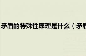 矛盾的特殊性原理是什么（矛盾的特殊性原理相關內容簡介介紹）