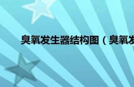 臭氧發生器結構圖（臭氧發生器原理相關內容簡介介紹）