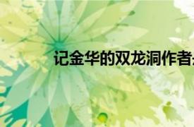 記金華的雙龍洞作者是誰（記金華的雙龍洞）