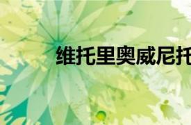 維托里奧威尼托（維托里奧蒙蒂）