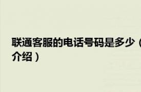 聯通客服的電話號碼是多少（聯通客服電話是多少相關內容簡介介紹）