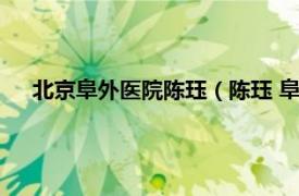 北京阜外醫院陳玨（陳玨 阜外心血管病醫院四病區副主任）