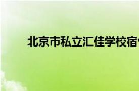 北京市私立匯佳學校宿舍（北京市私立匯佳學校）