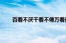 百看不厭千看不倦萬看詞語（百看不厭 漢語詞匯）
