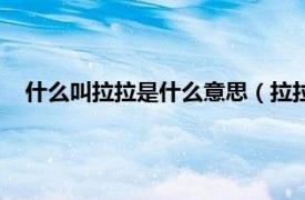 什么叫拉拉是什么意思（拉拉是什么意思相關內容簡介介紹）