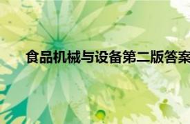 食品機械與設備第二版答案（食品加工技術 上冊 第二版）