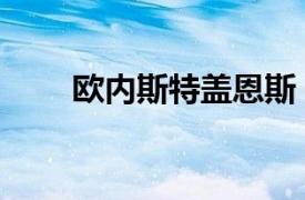 歐內斯特蓋恩斯（歐內斯特沃爾頓）