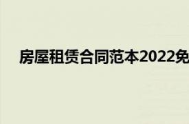房屋租賃合同范本2022免費下載（房屋租賃合同范本）
