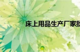 床上用品生產廠家批發（床上用品批發網）