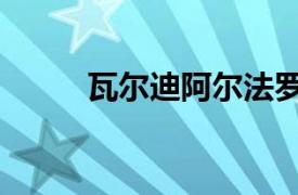 瓦爾迪阿爾法羅（皮耶羅阿爾瓦）
