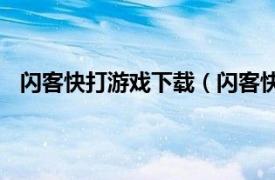 閃客快打游戲下載（閃客快打 Andy Law制作游戲系列）