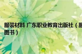服裝材料 廣東職業教育出版社（服裝材料學 2007年高等教育出版社出版的圖書）