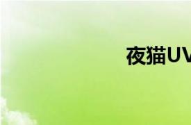 夜貓UVgirls唱歌