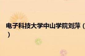 電子科技大學中山學院劉萍（楊麗君 電子科技大學中山學院教師）