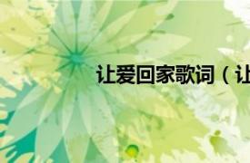 讓愛回家歌詞（讓愛回家 韓光的歌曲）