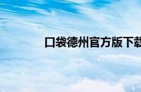 口袋德州官方版下載撲克（口袋德州撲克）
