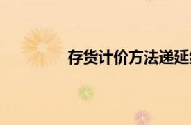 存貨計價方法遞延納稅（存貨計價方法）