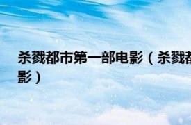 殺戮都市第一部電影（殺戮都市 1991年馬克萊斯特執導美國電影）