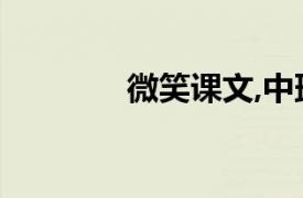 微笑課文,中班（微笑 課文）