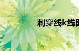 刺穿線k線圖解（刺穿線）