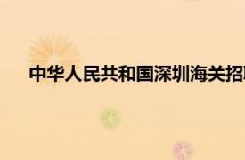 中華人民共和國深圳海關招聘（中華人民共和國深圳海關）