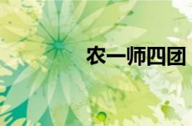 農一師四團（農一師二團）