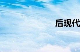 后現代主義風格