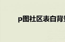 p圖社區表白背景圖片（P圖社區）