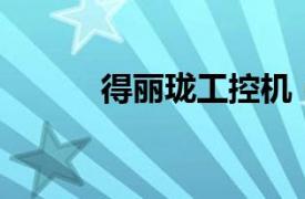 得麗瓏工控機（得麗瓏P15TV）