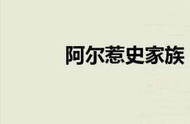 阿爾惹史家族（阿爾比齊家族）