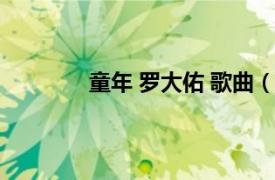 童年 羅大佑 歌曲（童年 羅大佑演唱歌曲）