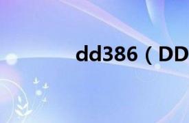 dd386（DD38高清電影網）
