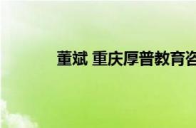 董斌 重慶厚普教育咨詢有限公司總經理是誰