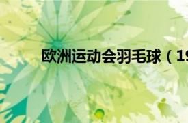 歐洲運動會羽毛球（1978年歐洲羽毛球錦標賽）