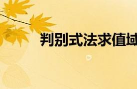 判別式法求值域例題（判別式法）