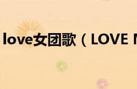 love女團歌（LOVE ME NU'EST演唱歌曲）