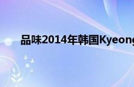 品味2014年韓國Kyeong  Seok-ho導演的情色電影