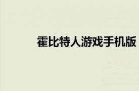 霍比特人游戲手機版（霍比特人 魔幻類網游）