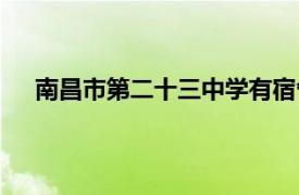 南昌市第二十三中學有宿舍嘛（南昌市第二十三中學）