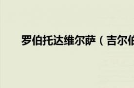 羅伯托達維爾薩（吉爾伯托奧利維拉索薩儒尼奧爾）