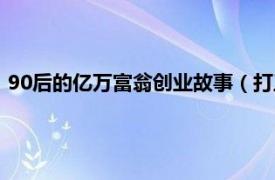 90后的億萬富翁創業故事（打工不如創業：80后創業富翁全傳）