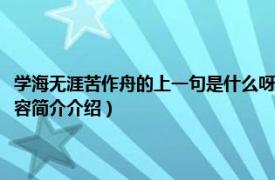 學海無涯苦作舟的上一句是什么呀（學海無涯苦作舟的上一句是什么相關內容簡介介紹）