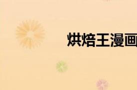 烘焙王漫畫（烘焙王26）