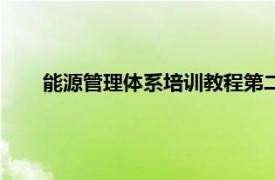 能源管理體系培訓教程第二版（能源管理體系培訓教程）