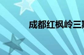 成都紅楓嶺三期（紅楓嶺三期）