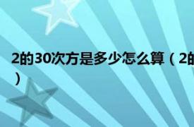 2的30次方是多少怎么算（2的30次方是多少數(shù)相關(guān)內(nèi)容簡介介紹）
