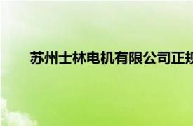 蘇州士林電機(jī)有限公司正規(guī)嗎（蘇州士林電機(jī)有限公司）