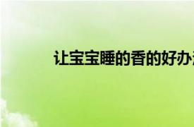 讓寶寶睡的香的好辦法（寶寶睡得香的秘訣）