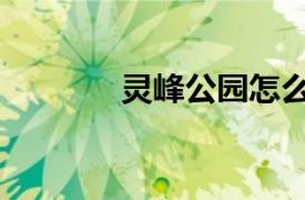 靈峰公園怎么樣（靈峰公園）