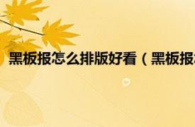 黑板報(bào)怎么排版好看（黑板報(bào)怎樣排版好看相關(guān)內(nèi)容簡(jiǎn)介介紹）